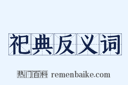 祀典反义词是什么意思的图片